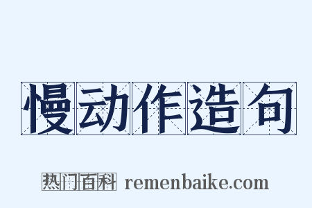 慢动作造句是什么意思的图片